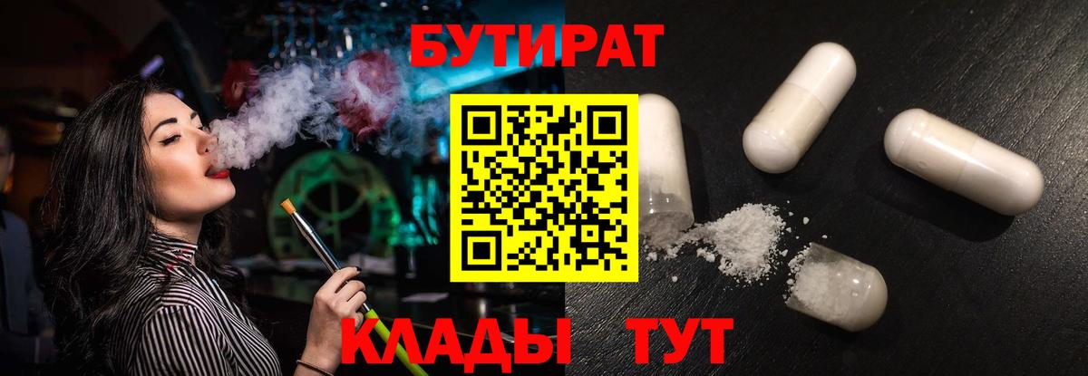 БУТИРАТ  Вход с VPN  Менделеевск  Бутират бутик 