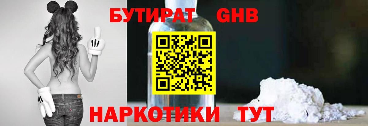 БУТИРАТ  Менделеевск  БУТИРАТ GHB 
