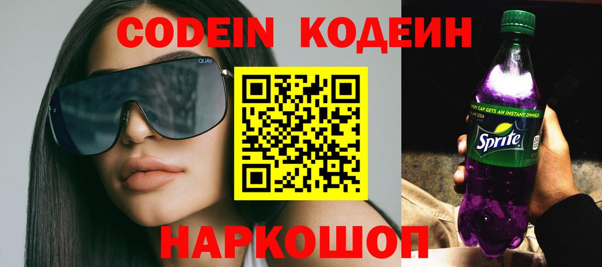 Кодеин Purple Drank Менделеевск
