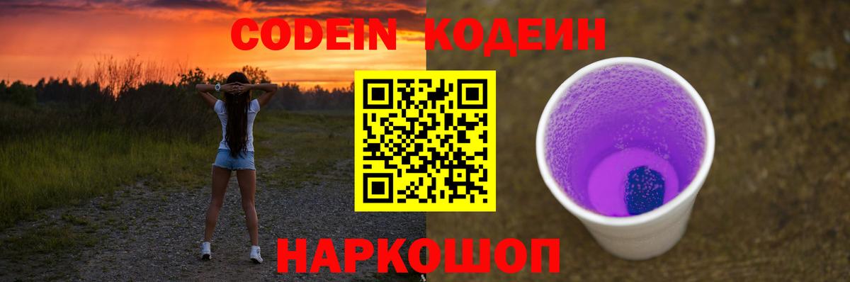 Кодеиновый сироп Lean напиток Lean (лин)  Менделеевск  Codein Purple Drank 