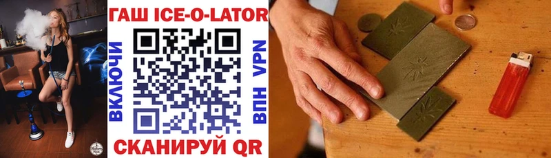 ГАШИШ Ice-O-Lator  купить наркотик  Менделеевск 